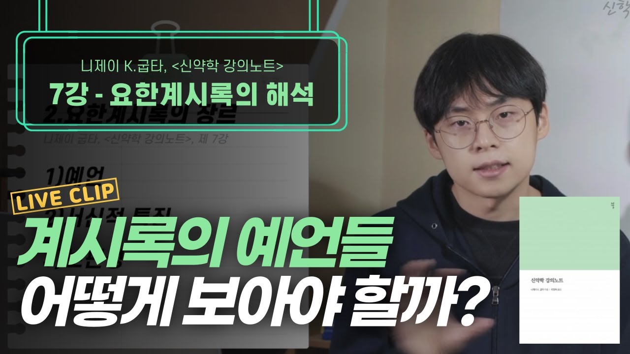 666, 짐승의 표, 전천년설 등 요한계시록에 관한 의문점 총 정리! | 묵시 개념 정의, 계시록 해석 4가지 방식 | 니제이 굽타, 