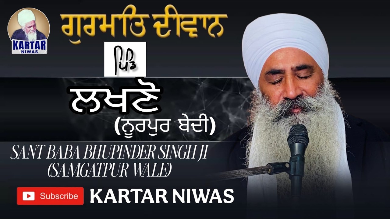 🔴LIVE🔴 ਗੁਰਮਤਿ ਦੀਵਾਨ ਪਿੰਡ:- ਲਖਣੋ ਨੇੜੇ ਨੂਰਪੁਰ ਬੇਦੀ SANT BABA BHUPINDER SINGH JI SANGATPUR WALE