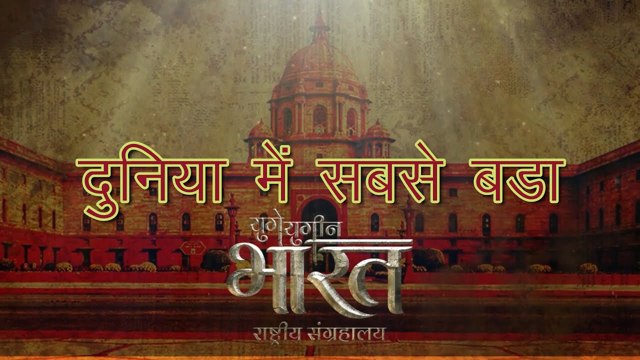 भारत में बन रहा दुनिया का सबसे बड़ा संग्रहालय | Largest museum in the world | yuge yugeen bharat
