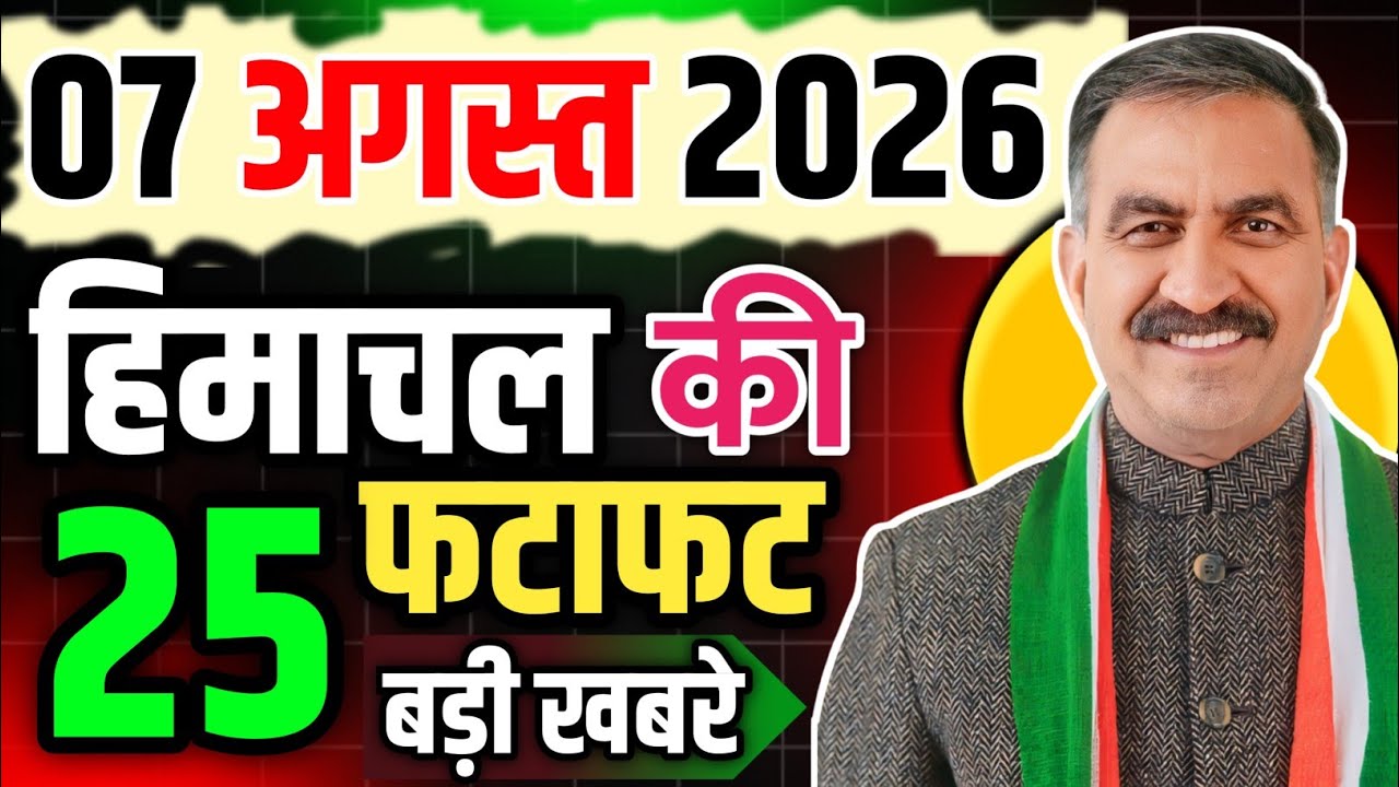 Himachal Pradesh News Today | HP News 7  August 2026 | HP News Today | Himachal School News