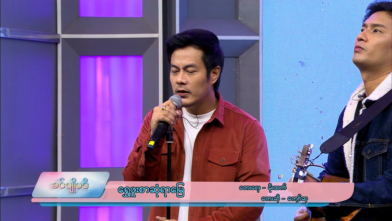 ရွှေဖူးစာဆုံရာမြေ - ကျော်ဆု  | ခင်ပျိုမဒီ | MRTV-4
