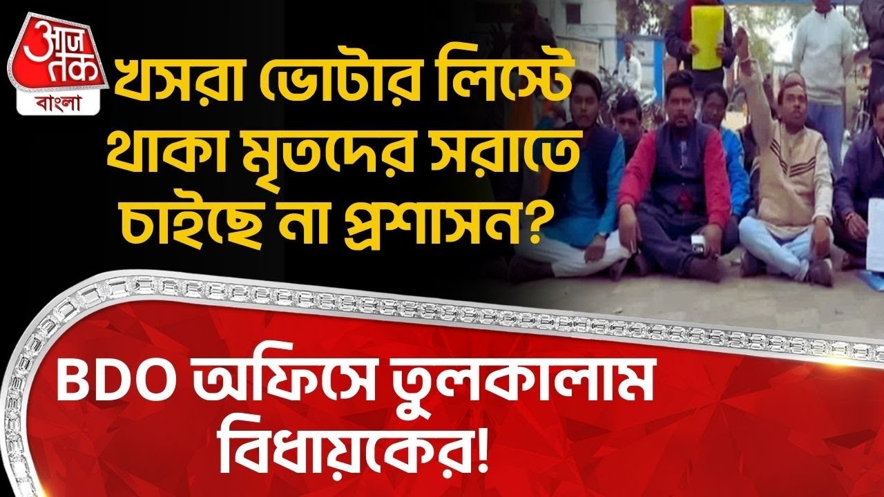 খসরা ভোটার লিস্টে থাকা মৃতদের সরাতে চাইছে না প্রশাসন? BDO অফিসে তুলকালাম বিধায়কের! | Purulia | DN