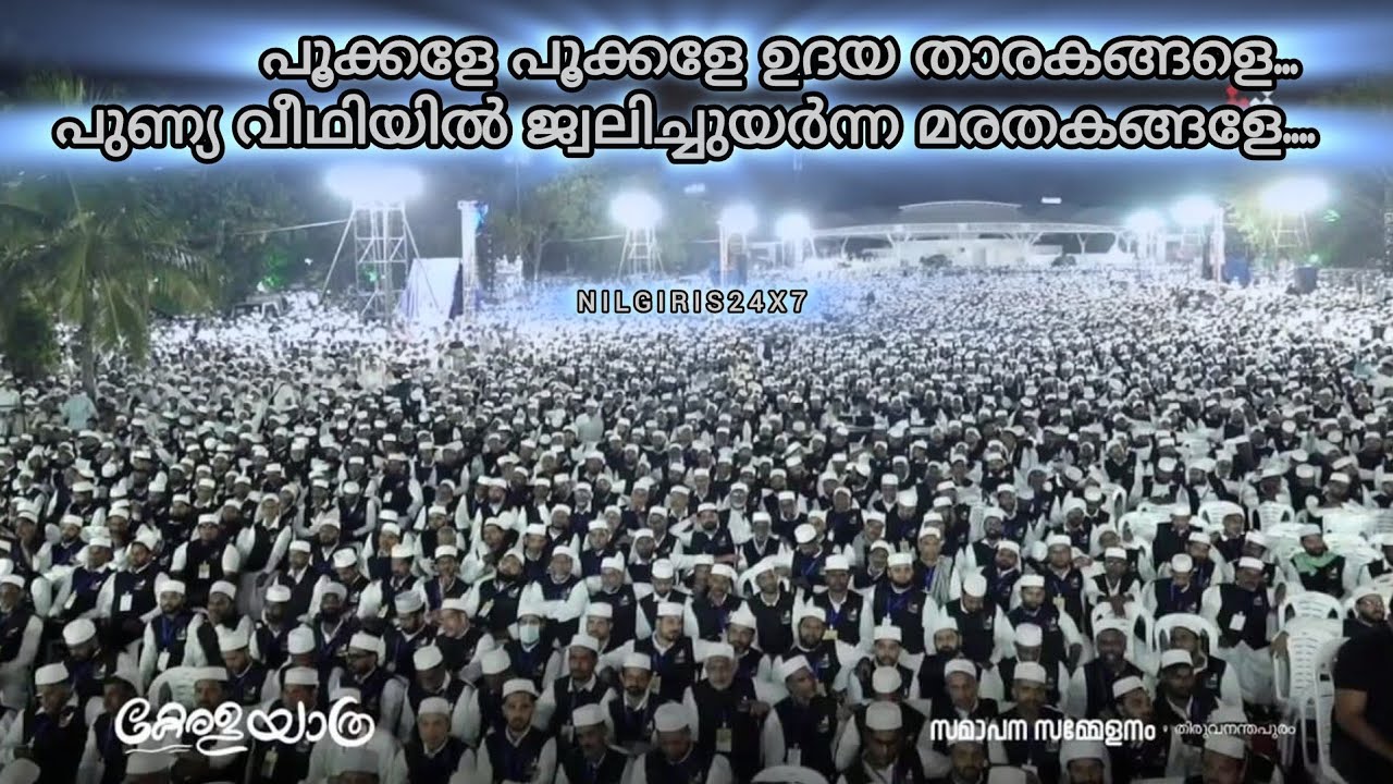 പൂക്കളേ പൂക്കളേ ഉദയ താരകങ്ങളെ... പുണ്യ വീഥിയിൽ ജ്വലിച്ചുയർന്ന മരതകങ്ങളേ.... 