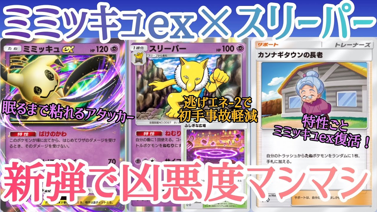 【ポケポケ/字幕解説】ミミッキュexとスリーパー、凶悪なまでの好相性。相手が眠りに落ちるまで「ばけのかわ」で耐久する極悪戦法でお相手のプレイングは超難解に！？【デッキ紹介】