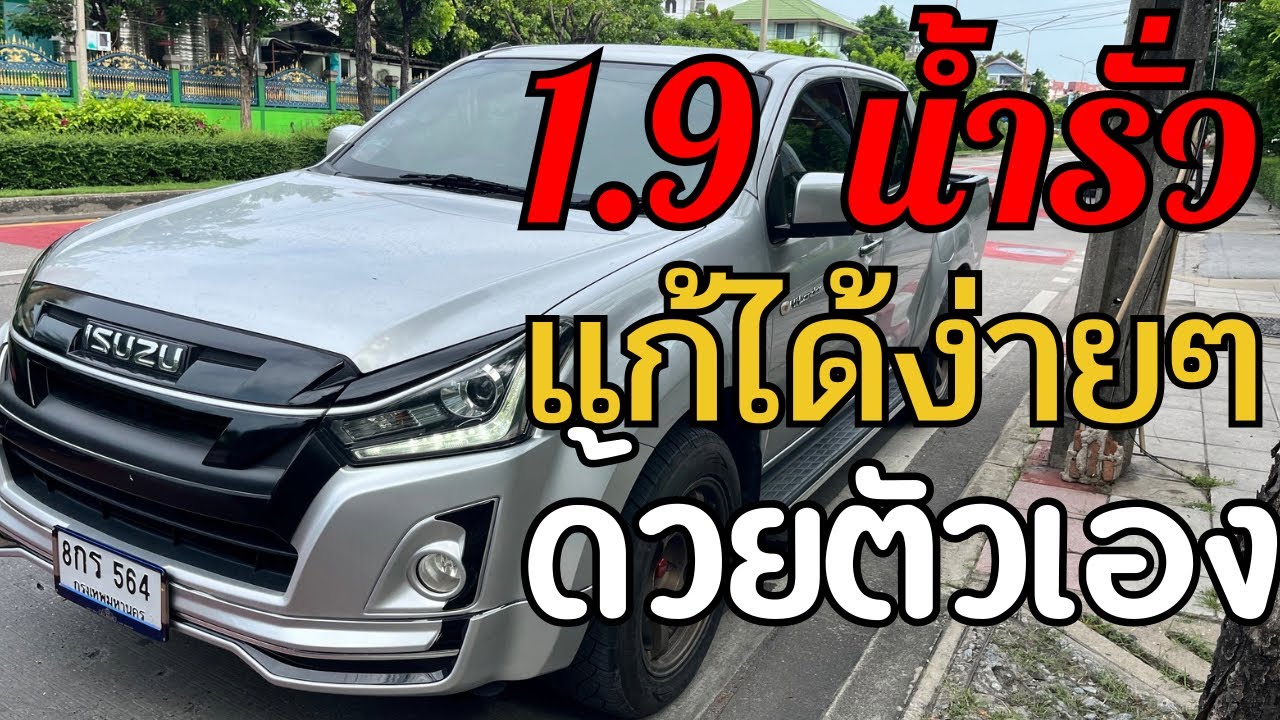 วิธีแก้ น้ำรั่วบนหลังคา  “ออนิว 1.9”  แก้ไขด้วยตนเองง่ายๆ