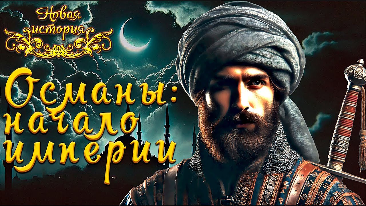 ИМПЕРИЯ на ТРЁХ ЧАСТЯХ СВЕТА: взлёт и мощь ОСМАНОВ (рус.) Новая история