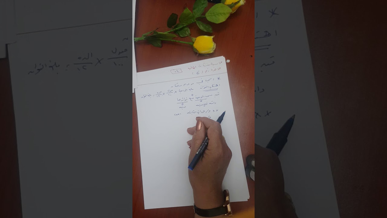#120 محاسبة منشأت مالية - باب 1: محاضرة 6 جزء 1 (الودائع الثابتة)