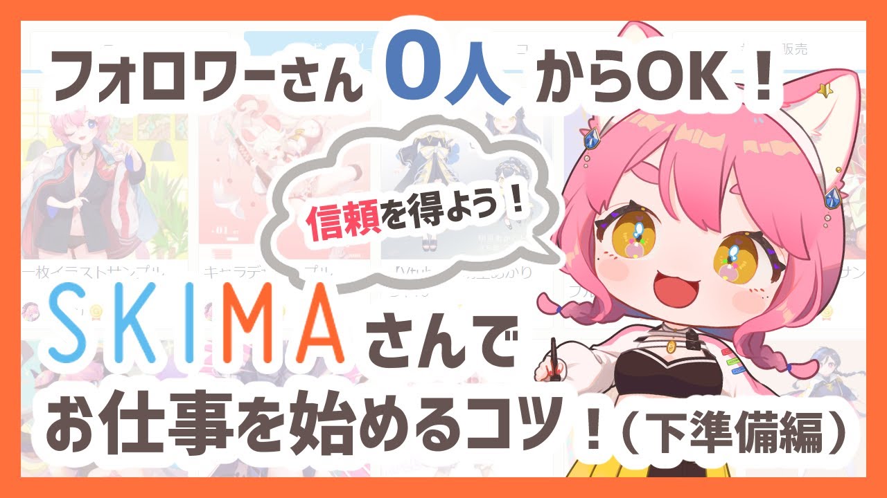 【フォロワーさん0人OK！】SKIMAで絵のお仕事を始めるコツ（下準備編）