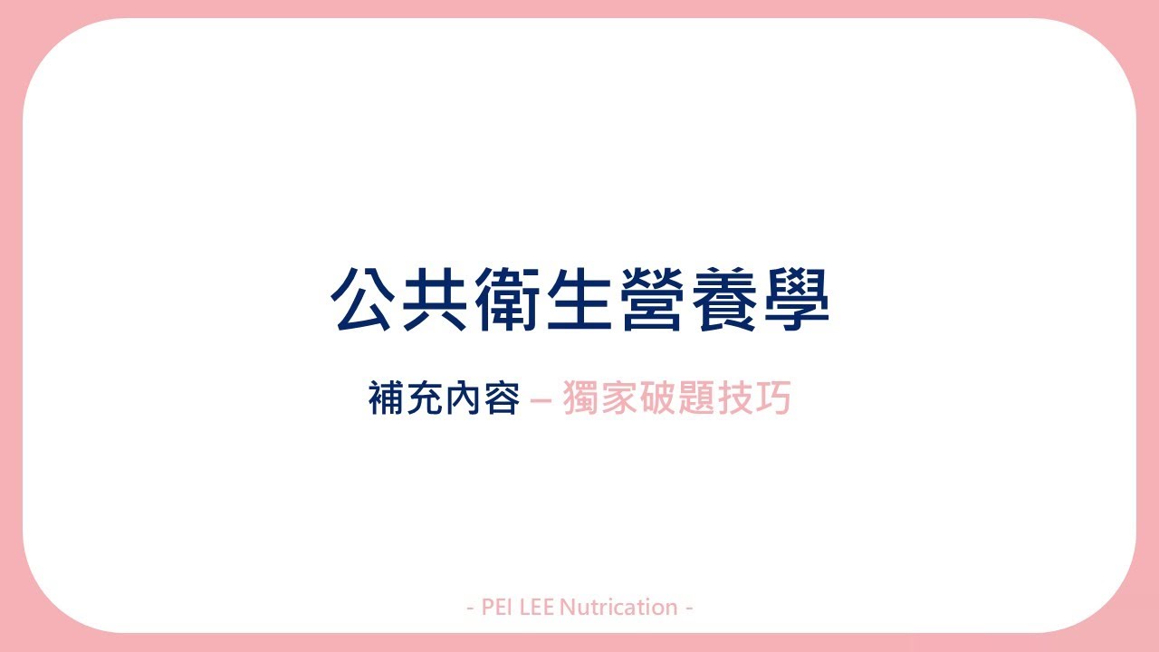 營養師國考 公衛 獨家破題技巧 115-1 PEI LEE Nutrication