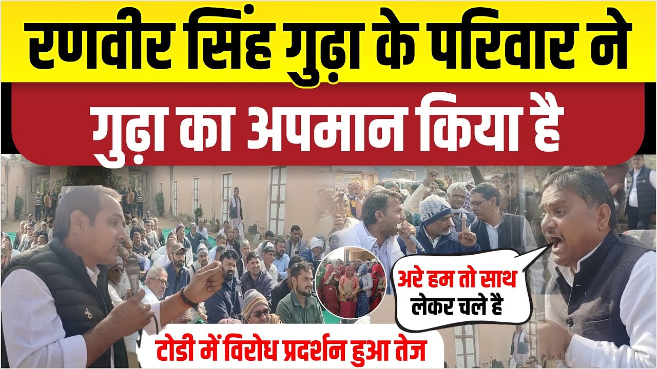 टोडी में विरोध प्रदर्शन।बोले रणवीर गुढ़ा के परिवार ने गुढ़ा का सबसे ज्यादा अपमान किया है।देखे।