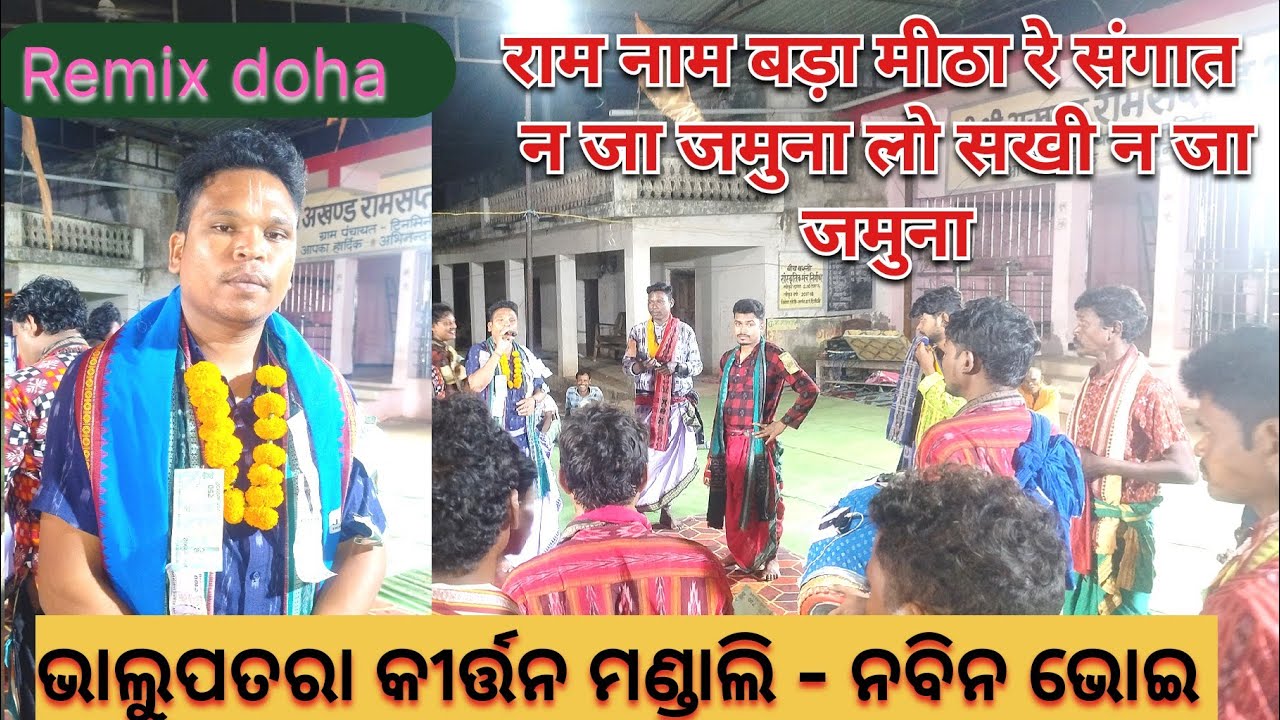 जबरदस्त रीमिक्स दोहा💥❤💥 / Navin bhoi kirtan / Bhalupatra kirtan mandali 