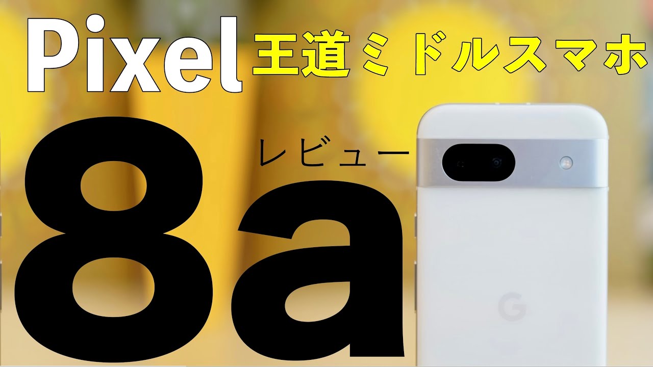 Google Pixel 8a レビュー。質感UPでカメラもグッド。デメリットあり