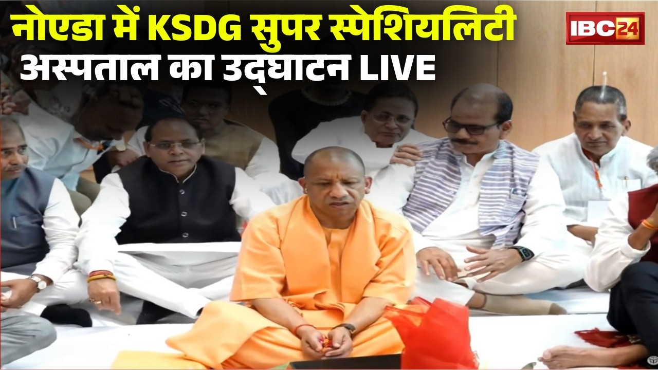 CM Yogi in Noida LIVE: KSDG Super Speciality Hospital का उद्घाटन। 200 करोड़ की लागत से बना अस्पताल
