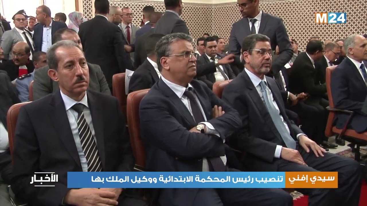 سيدي إفني.. تنصيب رئيس المحكمة الابتدائية ووكيل الملك بها
