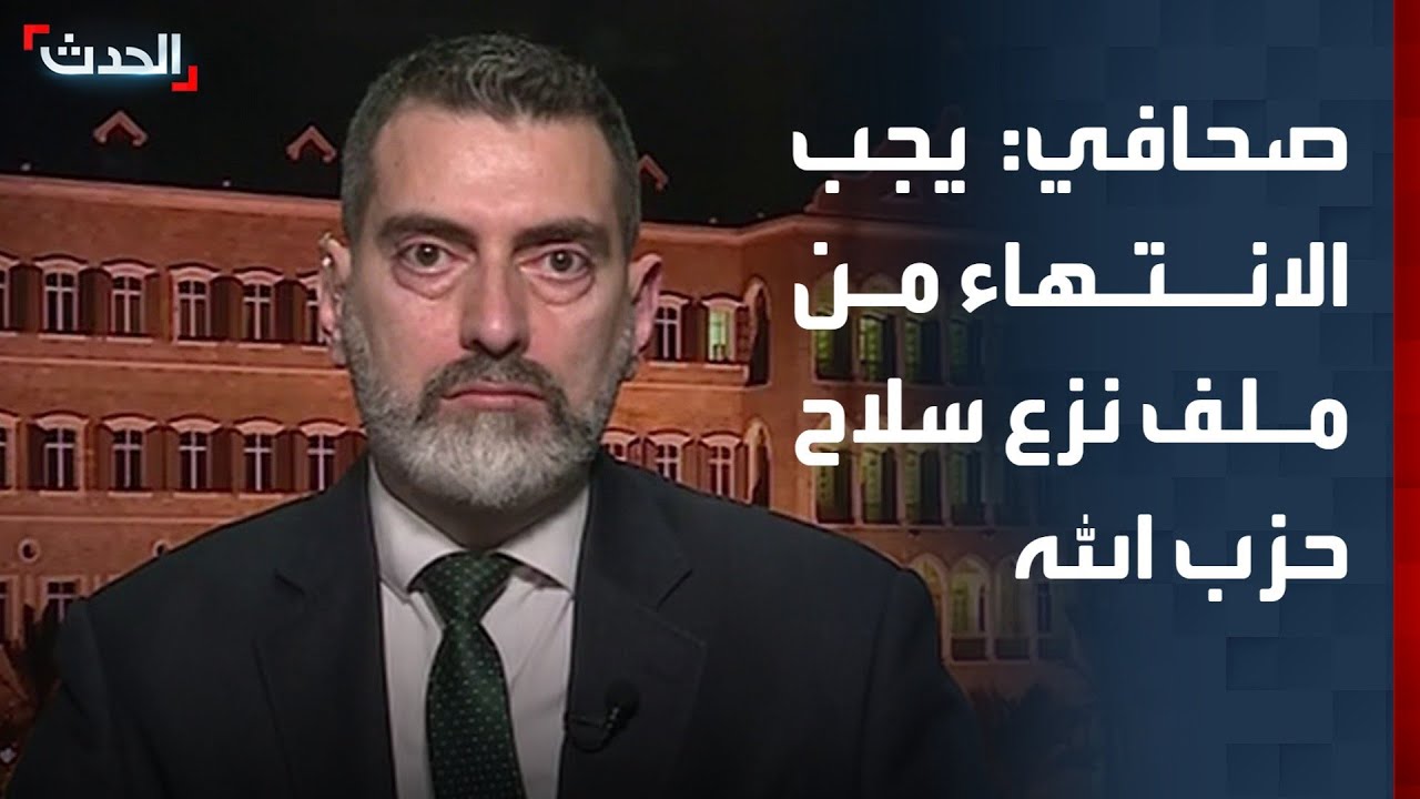 صحافي: حزب الله لا يتعاون مع الحكومة اللبنانية ويجب الانتهاء من ملف نزع سلاحه