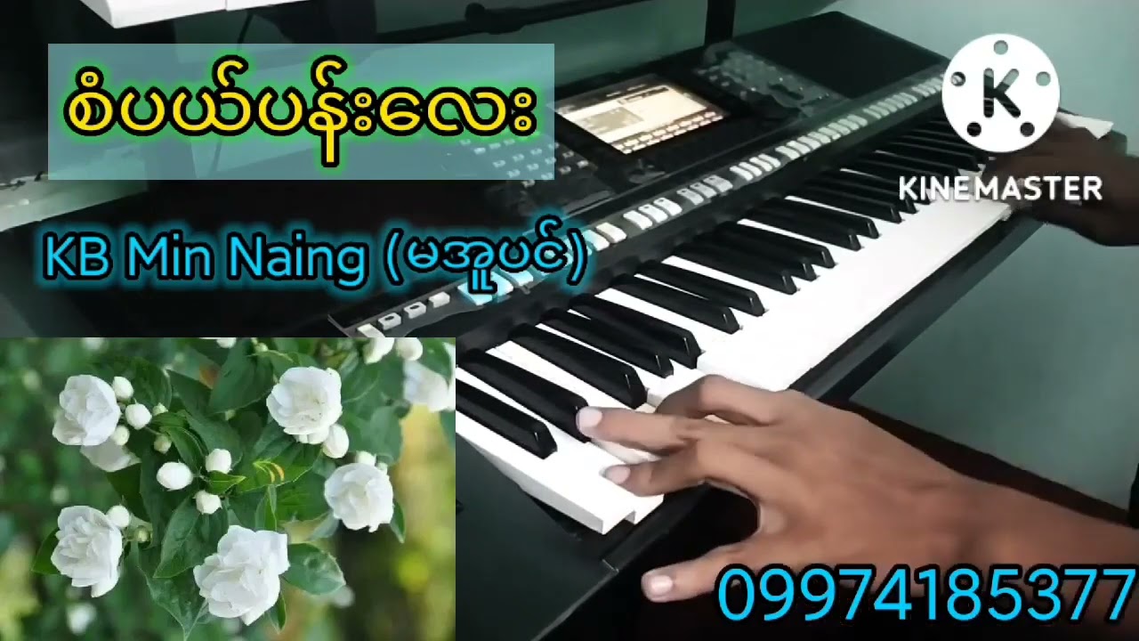 စံပယ်ပန်းလေး(KBတီးလုံး)