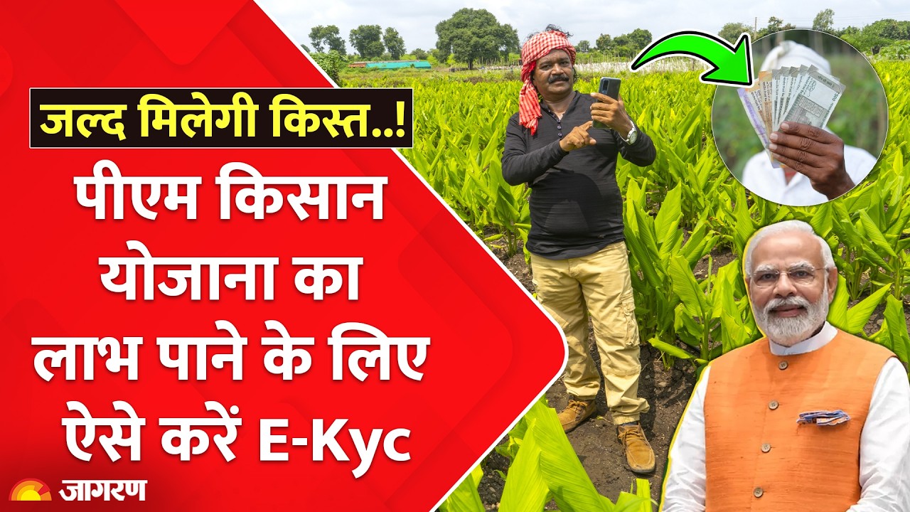 PM Kisan Nidhi Yojana 23rd Installment Update: पीएम किसान योजाना का लाभ पाने के लिए ऐसे करें E-Kyc