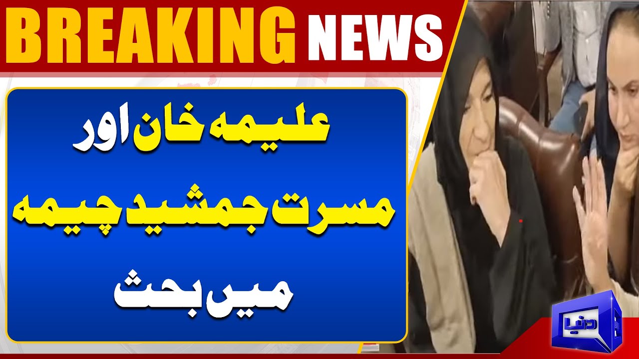 Aleema Khan And Musarrat Jamshed Cheema Latest Video | Dunya News
