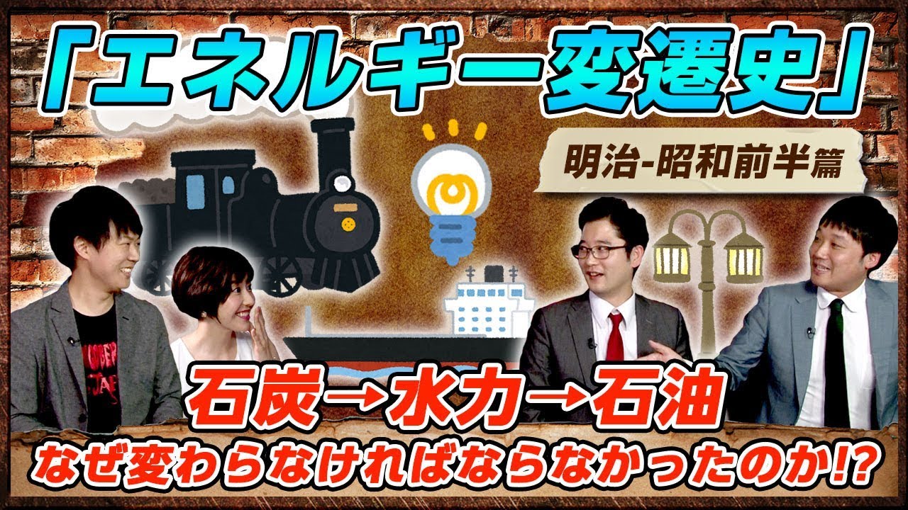 金田流！近現代史の新解釈【#14 エネルギー変遷史 明治～昭和前半篇】