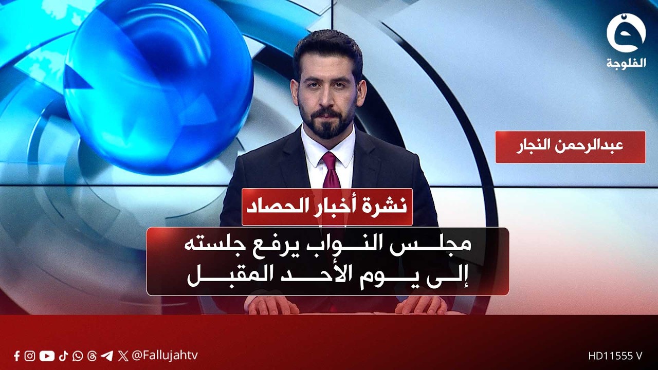 مجلس النواب يرفع جلسته إلى يوم الأحد المقبل | نشرة أخبار الحصاد مع عبدالرحمن النجار بتاريخ 11-2-2026