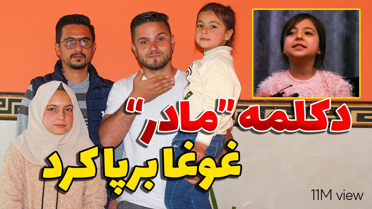 معرفی خانواده مروت جان، دکلماتور که در یک هفته 11 میلیون بار دیده شد