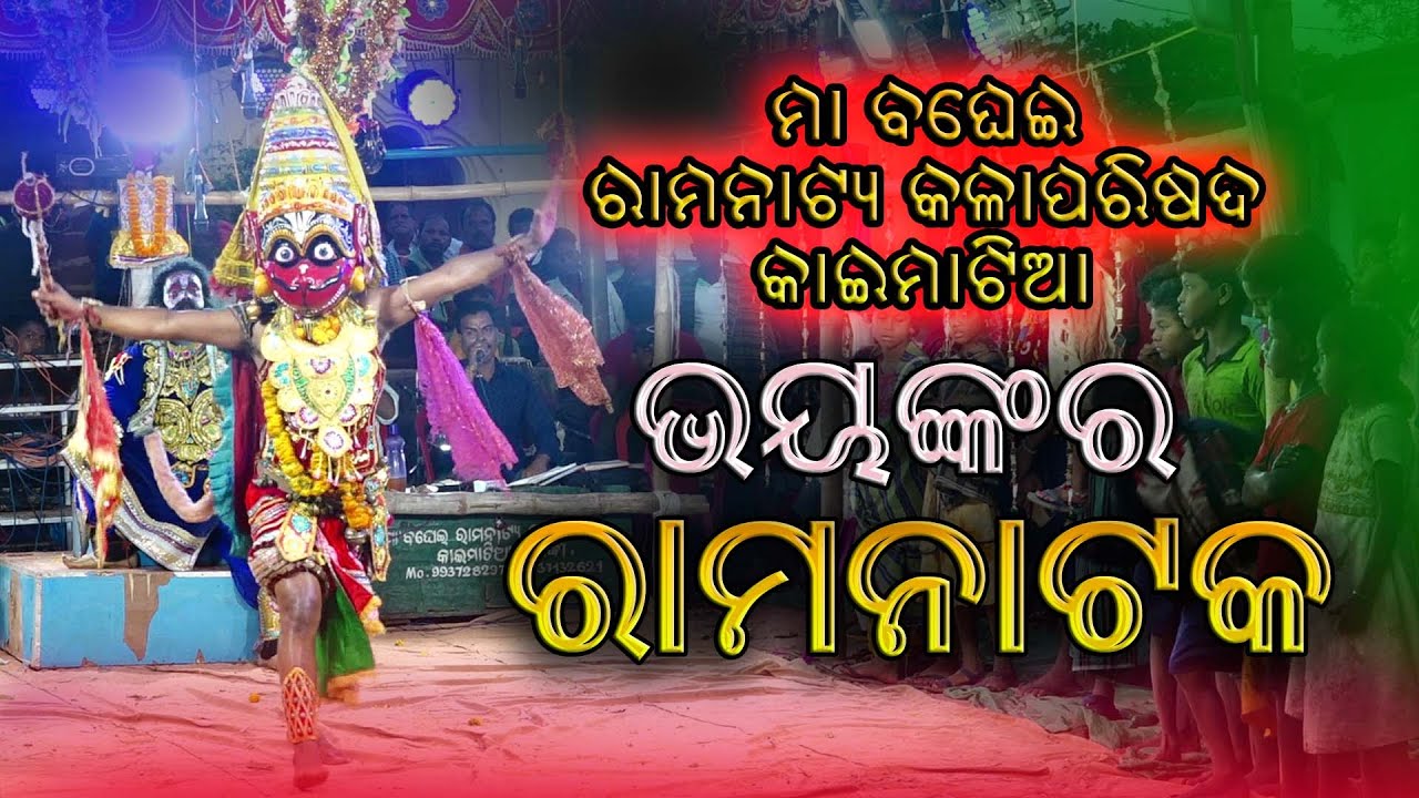 Rama Natak || Full Video || By Maa Baghei Ramanatya Kala Parishad Kaimatia Khordha || Local Odisha