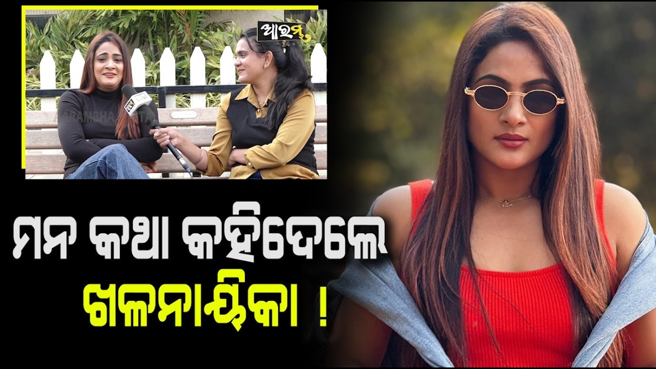 କ୍ୟାମେରା ସାମ୍ନା ରେ ବଡ଼ ବୟାନ ଦେଇଦେଲେ ଅଭିନେତ୍ରୀ ଏଲି ପାଢ଼ୀ ! Actress Eli Padhi | AARAMBHA DIGITAL