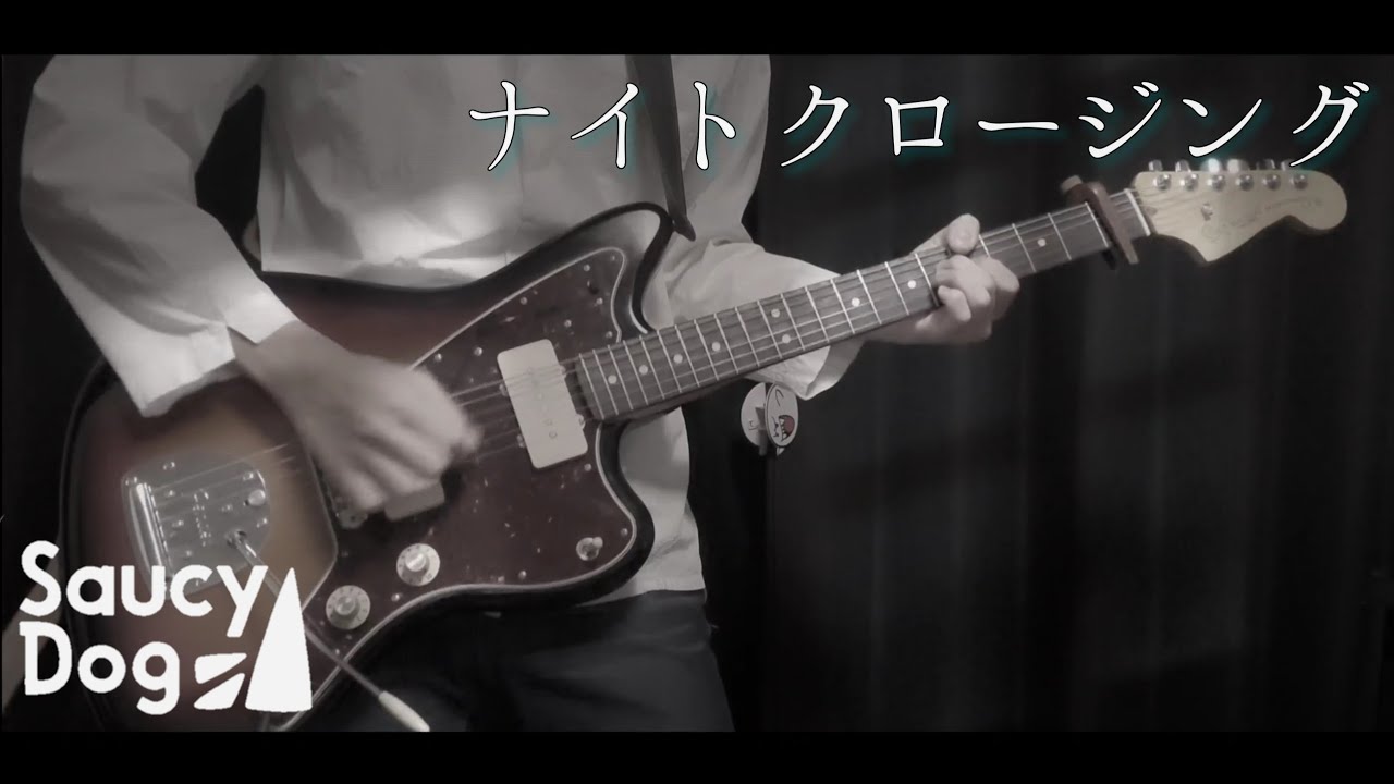 Saucy Dog / ナイトクロージング｜Guitar Cover