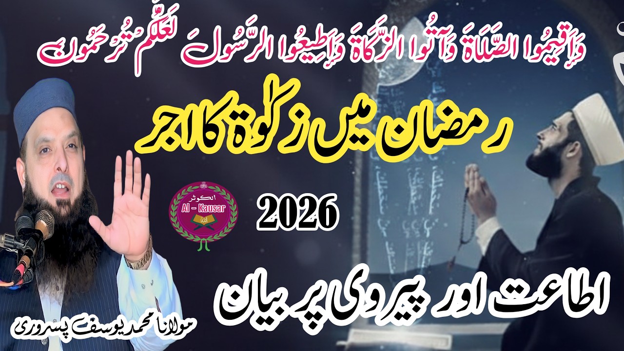 Molana Yousaf Pasrori New Bayan 2026 Ramzan m zakat ka ajr #yousafpasrori #yousaf #yousafpasrori2026