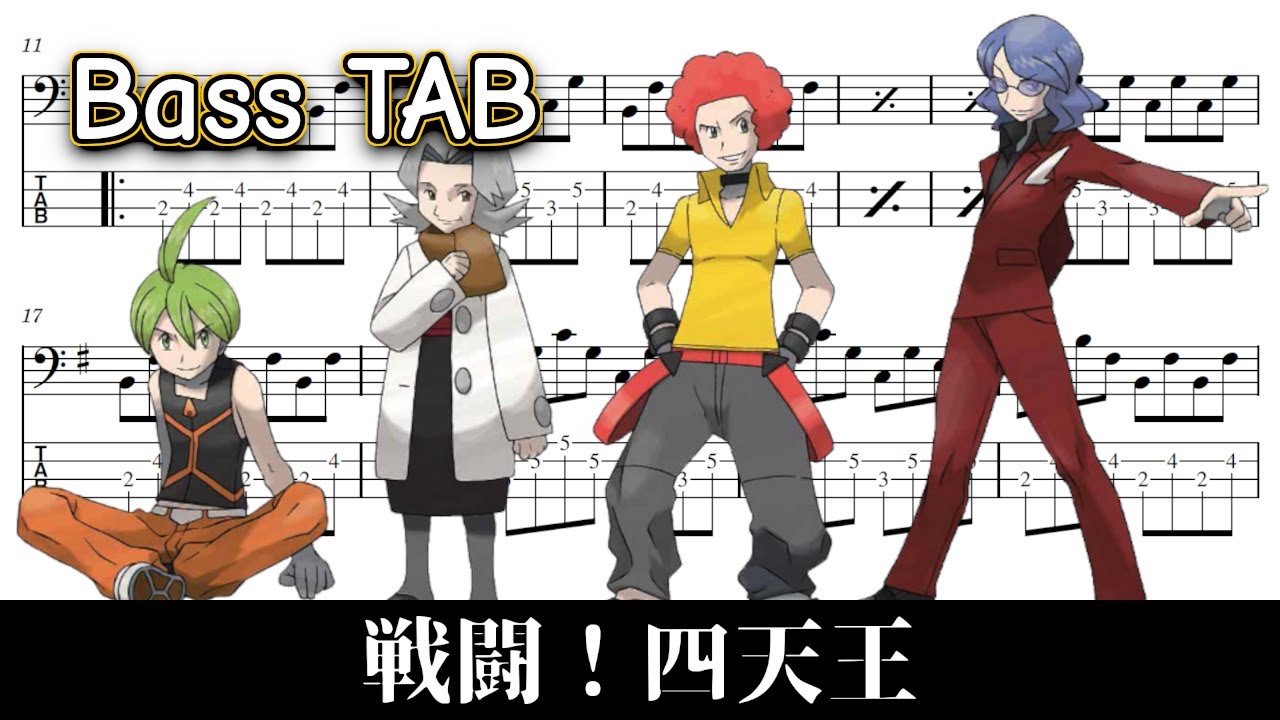 【ポケモンDPt】戦闘！四天王【ベースTAB】