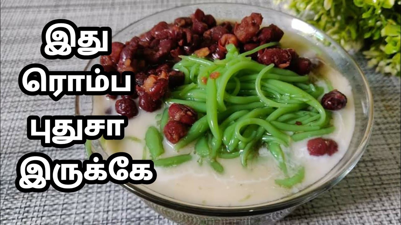 இந்தியாவில் யாரும் சாப்பிடாத புதுவித ரெசிபி 😍 | cendol Recipe in Tamil | most Popular Street Food