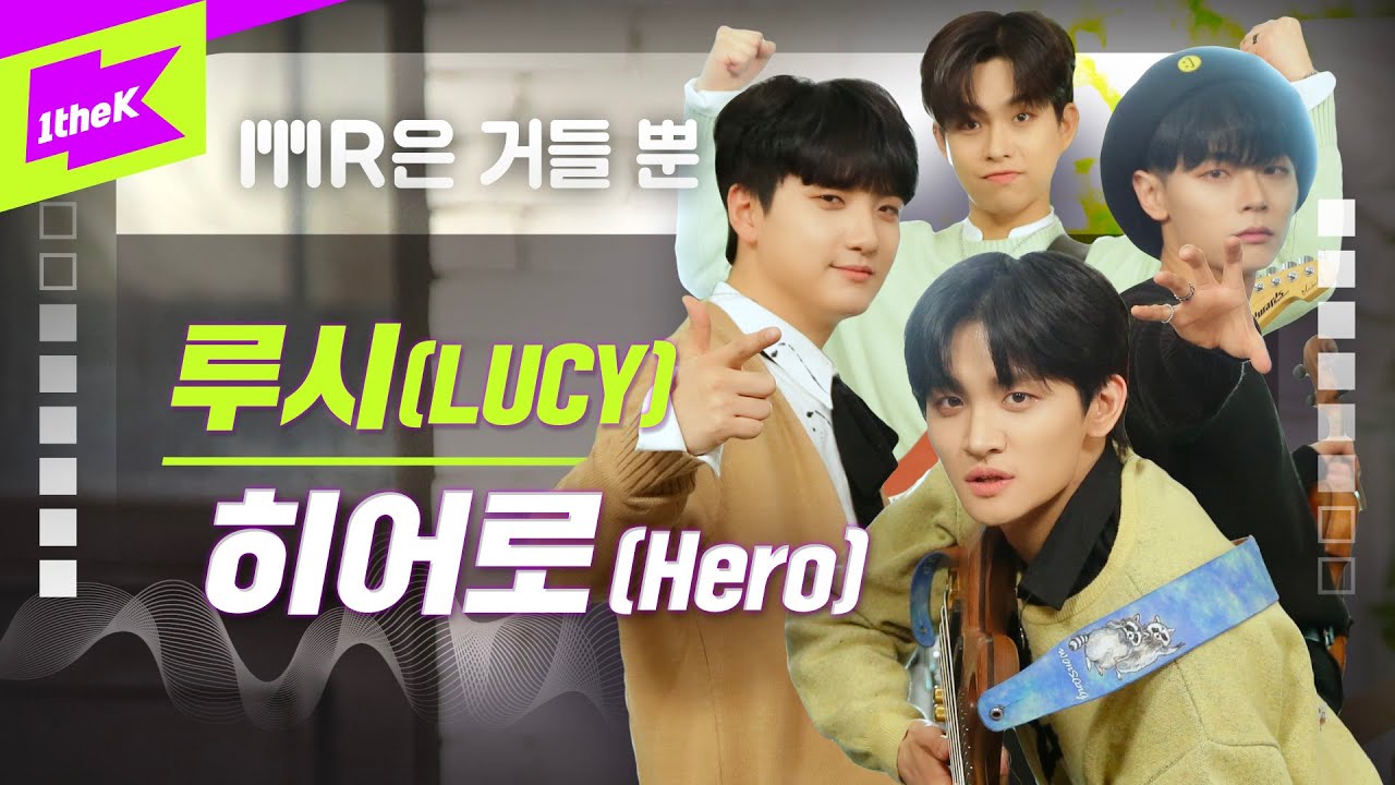 루시 _ 히어로 Live | LUCY _ Hero | 가사 | MR은 거들 뿐 | Vocals Only Live | LYRICS