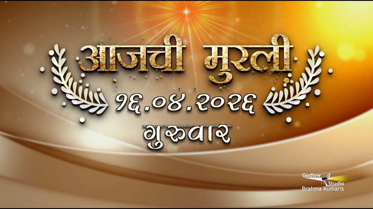 आजची मुरली | 16 Apr 2026 | मराठी मुरली | Aaj Chi Murli | Marathi Murli | Marathi Murli with Text