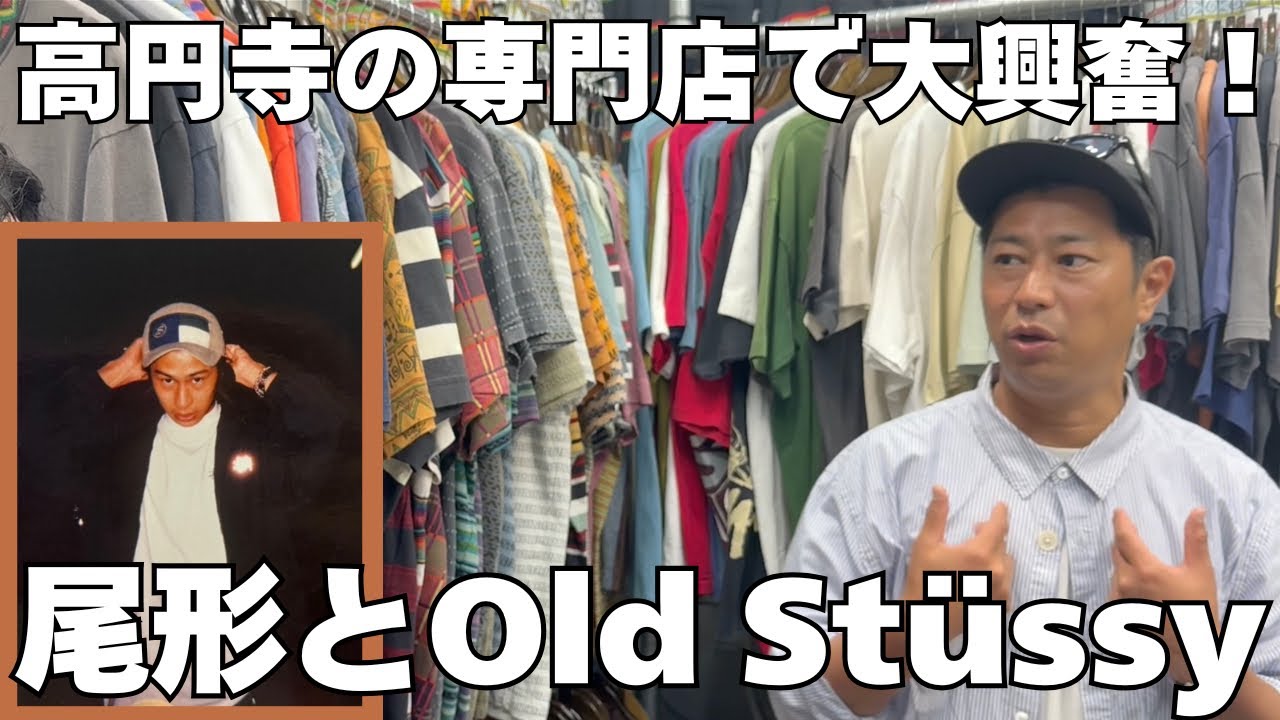 【古着好き必見】パンサー尾形、STUSSY愛が爆発⁉️高円寺の名店でテンションMAX‼️‼️ #オールドステューシー