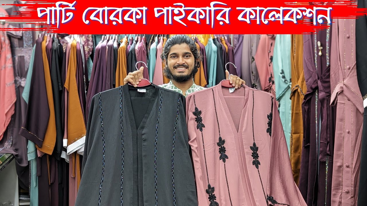 পাইকারি দামে পেয়ে চাচ্ছেন অনলাইনের ভাইরাল পার্টি বোরকা #wholesale_borka #party_borka #super_fashion