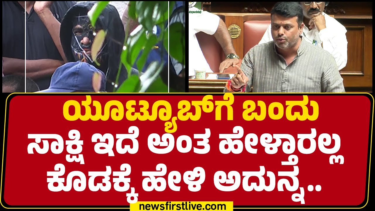 Harish Poonja : Soujanya Case​ನ ಗೃಹ ಸಚಿವರು ಮರು ತನಿಖೆ ಮಾಡ್ಬೇಕು | Monsoon Session 2025 | @newsfirst