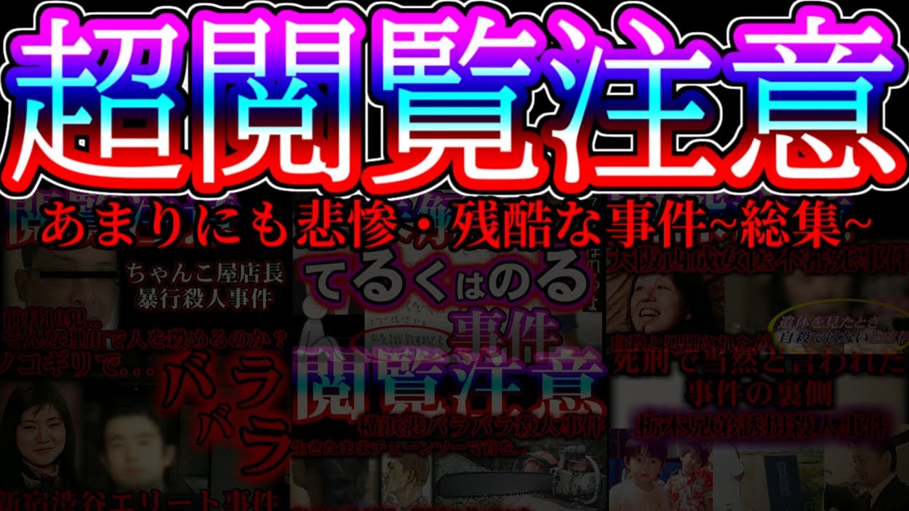 【超閲覧注意】あまりにも悲惨で残酷な事件~総集編~