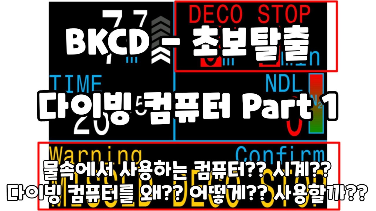 다이빙 컴퓨터 Part 1 - 물속에서 사용하는 컴퓨터?? 시계?? - 다이빙 컴퓨터를 왜?? 어떻게?? 사용할까?