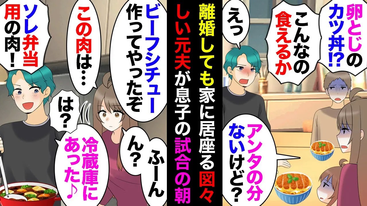 【漫画】離婚成立した夫「１ヶ月だけ置いてくれ！」→家族の夕飯にｼｭﾊﾞﾊﾞﾊﾞと乱入した夫「カツ丼に卵入れるなっつったろ」私「お前の分なんてねーよ！」→スネたりキレたりを無視し続け…【マンガ動画】