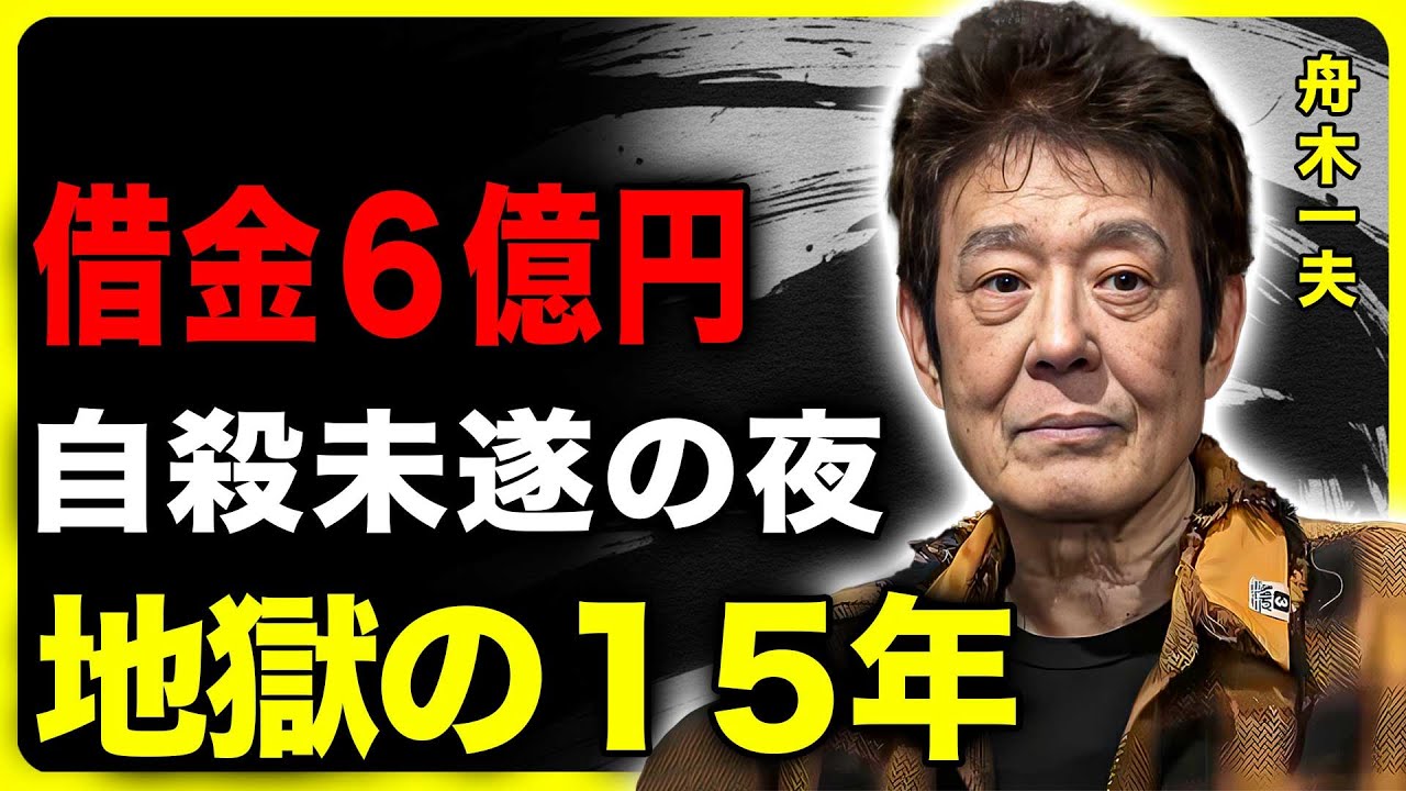 【涙の告白】借金6億円、自殺未遂    なぜ彼は温泉で歌ったのか？舟木一夫、どん底の15年を支えた「たった一つのプライド」