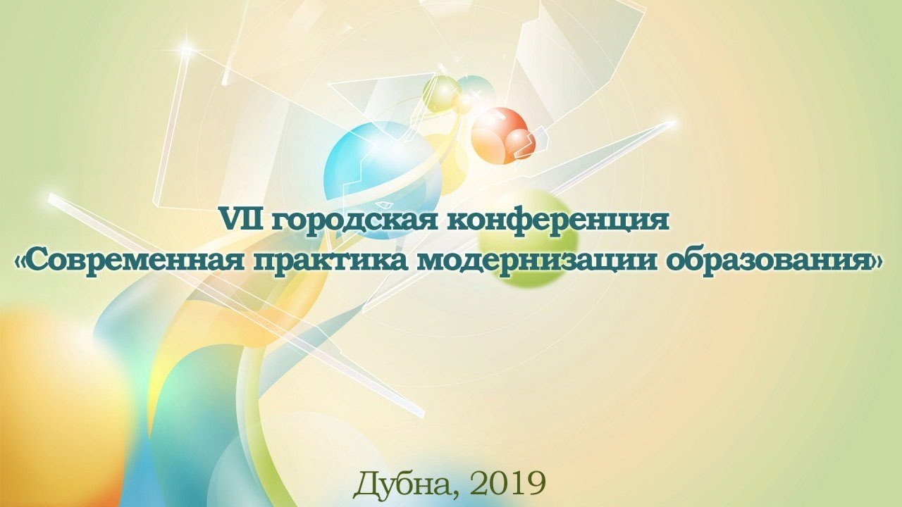 VII городская конференция "Современная практика модернизации образования"
