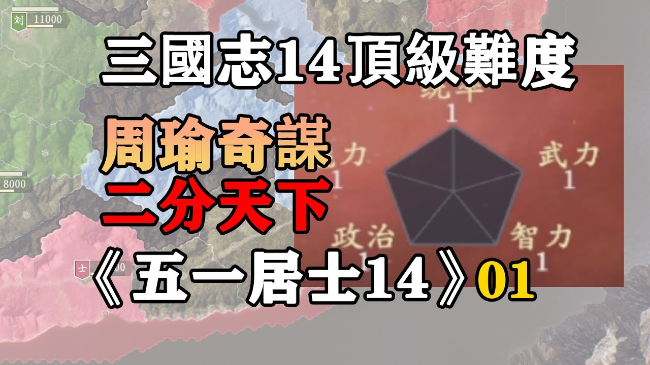 第一期：毗鄰拿下半壁江山的孫權，而我只有五點屬性！？五一居士第14季01：公瑾奇謀，二分天下