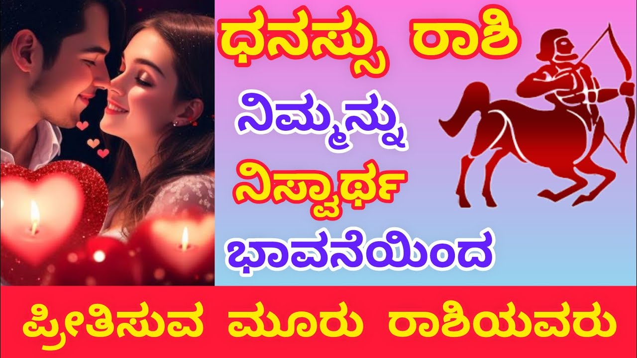 # ಧನಸ್ಸು ರಾಶಿಯವರನ್ನು ಪ್ರಾಮಾಣಿಕವಾಗಿ ಪ್ರೀತಿಸುವ ಮೂರು ರಾಶಿಯವರು|| Sagittarius sign| love compatibility||