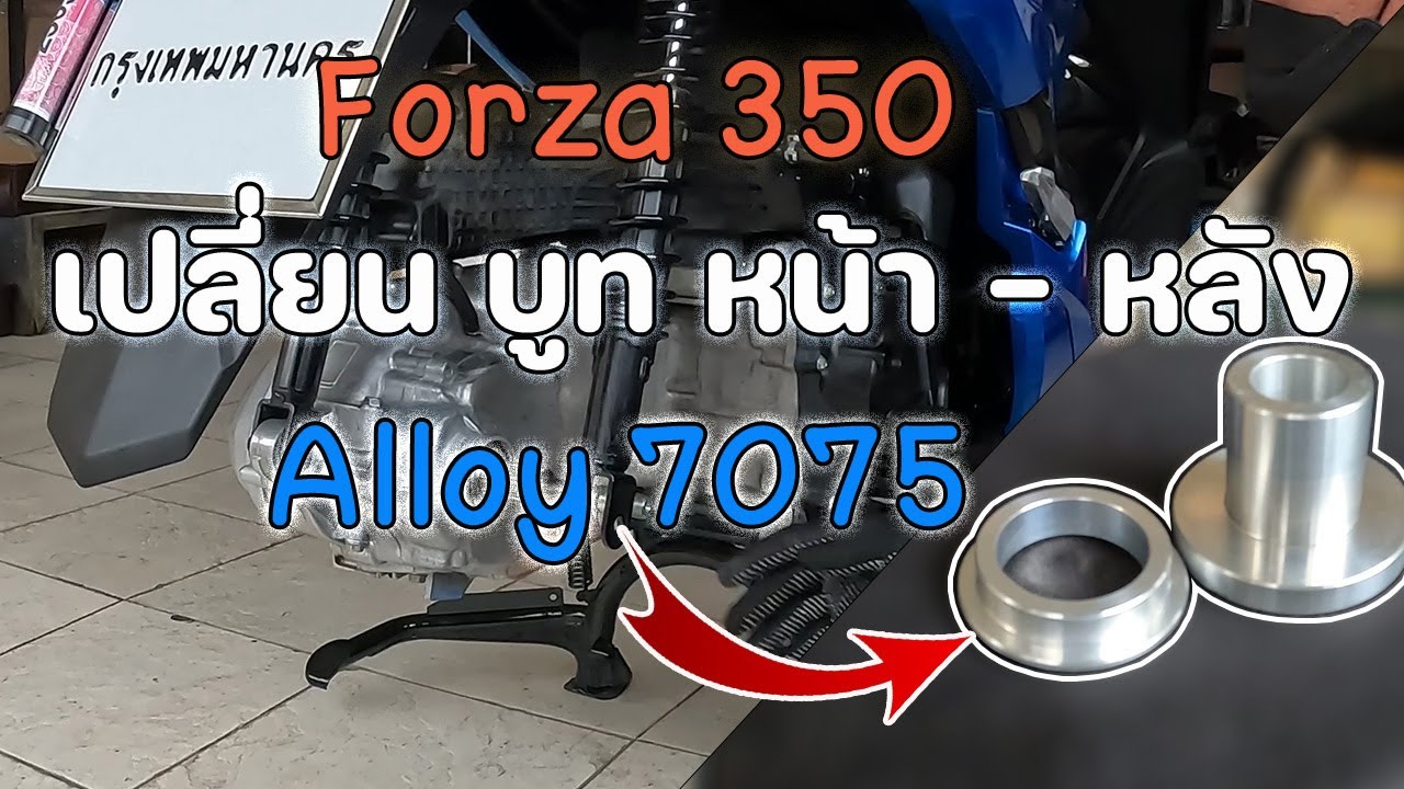 Forza 350 2022 เปลี่ยนบูทล้อหน้า - หลัง กันล้อส่าย | Motorcycle Review [ MOTO LIZM EP.21 ]