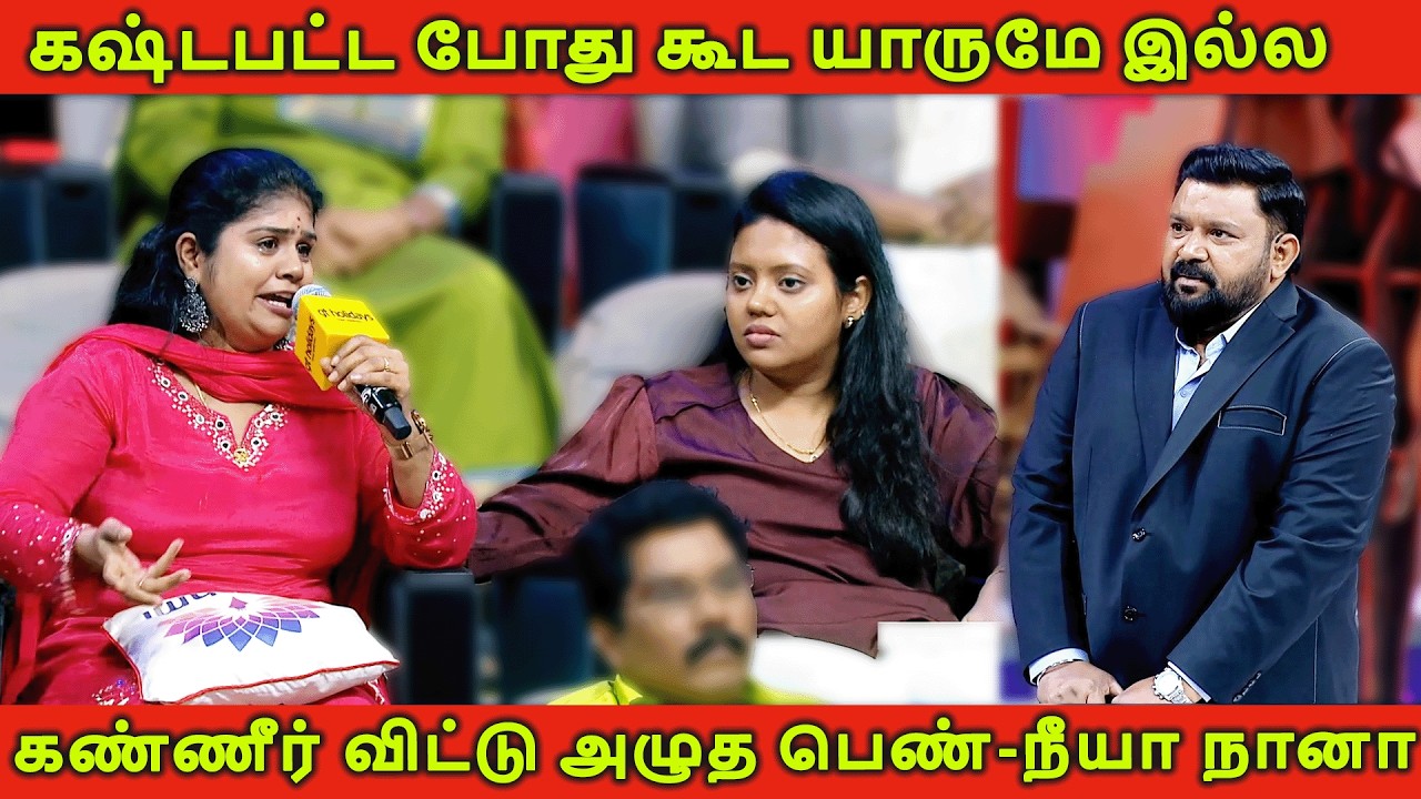 கஷ்டபட்ட போது கூட யாருமே இல்ல, கண்ணீர் விட்டு அழுத பெண் 😭🔥| Neeya Naana Latest | Tamil Master