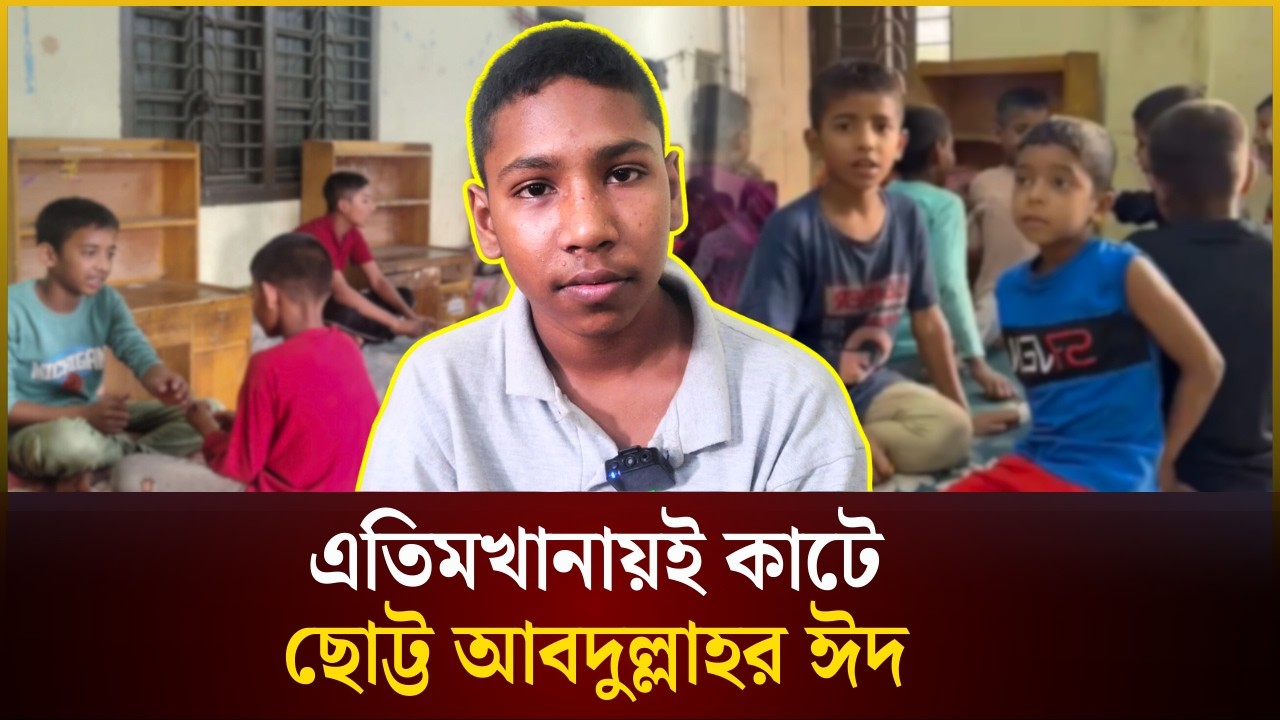 এতিমখানাতেই কাটবে ছোট্ট আব্দুল্লাহর ঈদ | Eid News Today | The Daily Campus