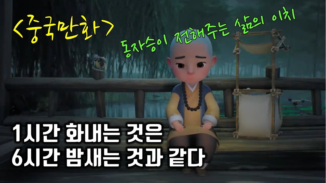 [만화로 배우는 중국어] 동자승이찬/ 한시간 화내는 것은 6시간 밤새는 것과 같다/만화중국어