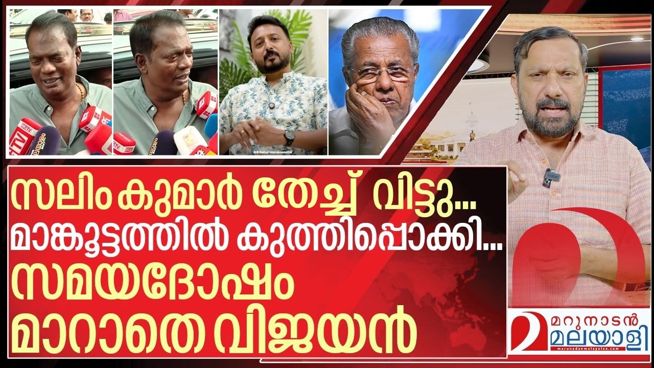 വിജയനെ തേച്ച് വിട്ട് സലിംകുമാറും മാങ്കൂട്ടത്തിലും I Salim kumar and Rahul Mamkootathil