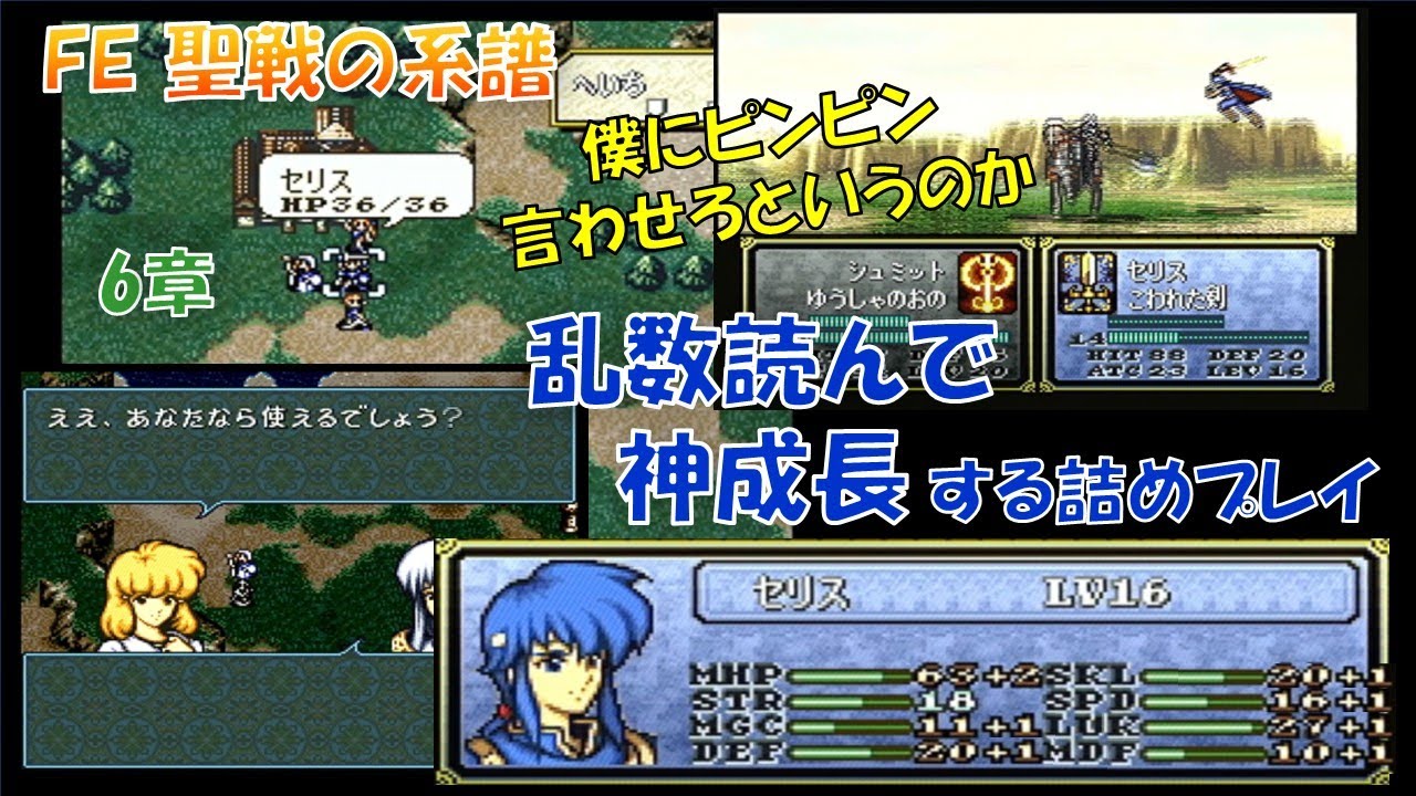 #26 【FE聖戦】乱数読んで神成長！ゆっくり詰めプレイ【6章】ファイアーエムブレムぼくのかんがえたさいきょうのセリスぐん