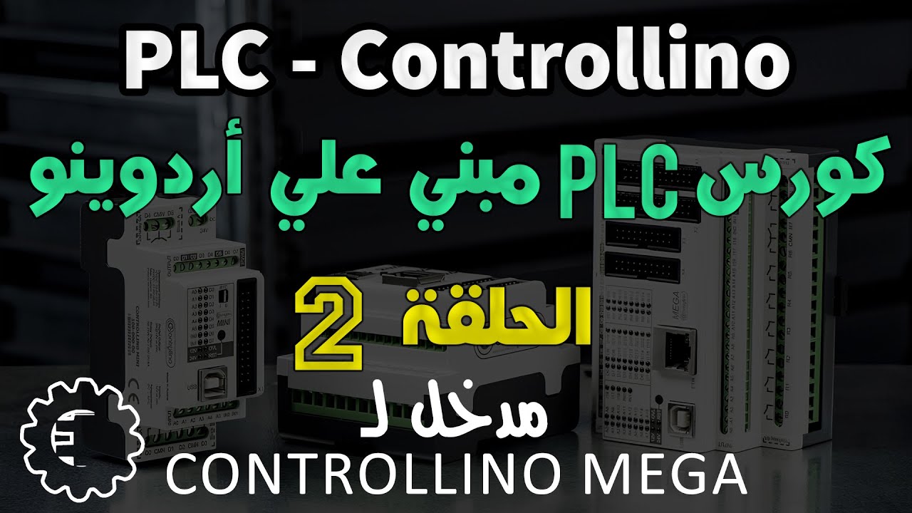 كورس PLC - Controllino / الحلقة 2 - مدخل لـ  Controllino Mega